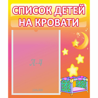 Стенд "Список детей на кровати" №8 - «globural.ru» - Краснокаменск