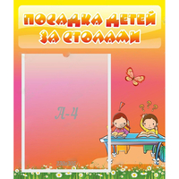 Стенд "Посадка детей за столами" №8 - «globural.ru» - Краснокаменск