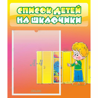 Стенд "Список детей на шкафчики" №2 - «globural.ru» - Краснокаменск
