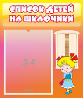 Стенд "Список детей на шкафчики" №6 - «globural.ru» - Краснокаменск