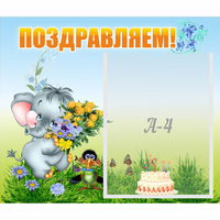 Стенд "Поздравляем!" №8 - «globural.ru» - Краснокаменск