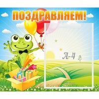 Стенд "Поздравляем!" 0.46x0.39 - «globural.ru» - Краснокаменск