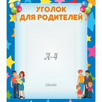 Стенд "Уголок для родителей" - «globural.ru» - Краснокаменск