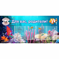 Стенд "Для вас родители!" 1.3х0.6 - «globural.ru» - Краснокаменск