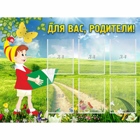 Стенд "Для вас родители!" №14 - «globural.ru» - Краснокаменск