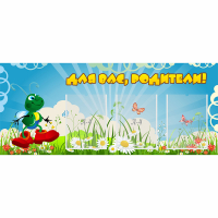 Стенд "Для вас родители!" №10 - «globural.ru» - Краснокаменск