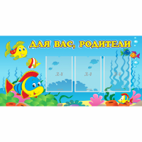 Стенд "Для вас родители!" 1.2x0.6 - «globural.ru» - Краснокаменск