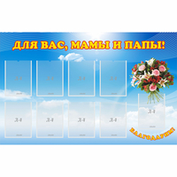 Стенд "Для вас мамы и папы!" - «globural.ru» - Краснокаменск
