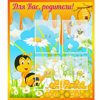 Стенд "Для вас родители! Пчелка" - «globural.ru» - Краснокаменск