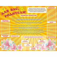 Стенд "Для Вас родители!" с 6 карманами - «globural.ru» - Краснокаменск