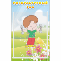 Стенд "Физкультурный зал" - «globural.ru» - Краснокаменск