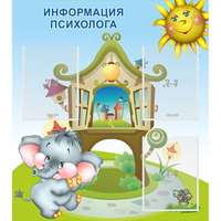 Стенд "Информация психолога" - «globural.ru» - Краснокаменск