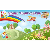 "Наше творчество" магнитный стенд 1.5х0.9 - «globural.ru» - Краснокаменск