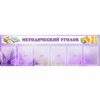 Стенд "Методический уголок" с 6 карманами - «globural.ru» - Краснокаменск
