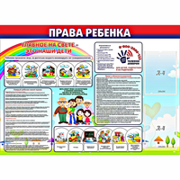 Стенд "Права ребенка"  с 2 карманами - «globural.ru» - Краснокаменск