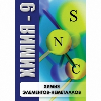 DVD Химия - 9. Химия элементов - неметаллов - «globural.ru» - Краснокаменск