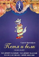 DVD "Петя и Волк." сказка-балет для детей - «globural.ru» - Краснокаменск
