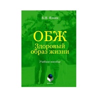 Учебное пособие. Владимир Яшин: ОБЖ. Здоровый образ жизни.  - «globural.ru» - Краснокаменск
