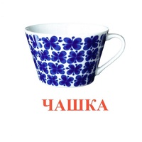 Карточки Домана "Посуда-1" - «globural.ru» - Краснокаменск