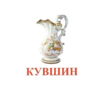 Карточки Домана "Посуда-2" - «globural.ru» - Краснокаменск