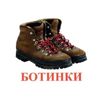 Карточки Домана "Обувь" - «globural.ru» - Краснокаменск