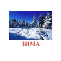 Карточки Домана "Явления природы-2" - «globural.ru» - Краснокаменск