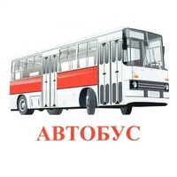 Карточки Домана "Транспорт-1" - «globural.ru» - Краснокаменск
