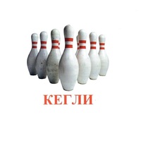 Карточки Домана "Спортинвентарь-2" - «globural.ru» - Краснокаменск