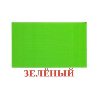 Карточки Домана "Цвета" - «globural.ru» - Краснокаменск