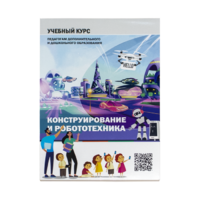 Конструирование и робототехника: Учебный курс педагогам дополнительного и дошкольного образования - «globural.ru» - Краснокаменск
