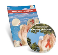 Электронное наглядное пособие «Красная ленточка» - «globural.ru» - Краснокаменск