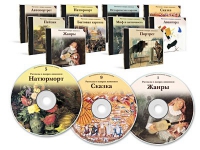 Электронное наглядное пособие «Рассказы о жанрах живописи»  - «globural.ru» - Краснокаменск