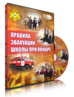 Электронное издание "Эвакуация школы при пожаре" - «globural.ru» - Краснокаменск
