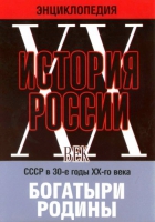 DVD "Мультимедийная энциклопедия «История России. ХХ век» СССР в 30-е годы. "Богатыри Родины" - «globural.ru» - Краснокаменск
