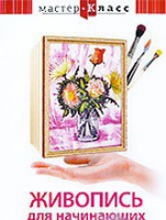 DVD "Мастер-класс. Живопись для начинающих. Букет цветов" - «globural.ru» - Краснокаменск