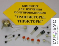 Комплект для изучения полупроводников Транзисторы, тиристоры - «globural.ru» - Краснокаменск
