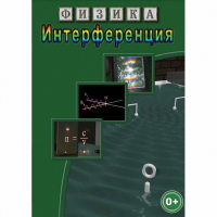 DVD Физика. Интерференция - «globural.ru» - Краснокаменск