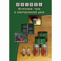 DVD Источники тока в электрической цепи - «globural.ru» - Краснокаменск