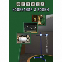 DVD Колебания и волны - «globural.ru» - Краснокаменск