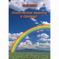 DVD Оптические явления в природе - «globural.ru» - Краснокаменск