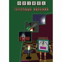 DVD Тепловые явления - «globural.ru» - Краснокаменск
