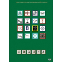 DVD Физика - 1 (Лабораторные работы) - «globural.ru» - Краснокаменск