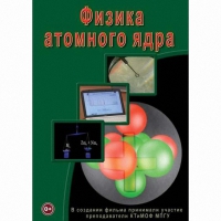 DVD Физика атомного ядра - «globural.ru» - Краснокаменск