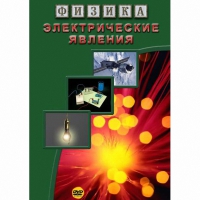 DVD Электрические явления - «globural.ru» - Краснокаменск