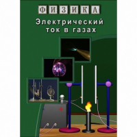 DVD Электрический ток в газах - «globural.ru» - Краснокаменск