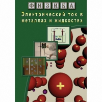DVD Электрический ток в металлах и в жидкостях - «globural.ru» - Краснокаменск