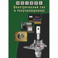 DVD Электрический ток в полупроводниках - «globural.ru» - Краснокаменск