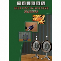 DVD Электростатические явления - «globural.ru» - Краснокаменск
