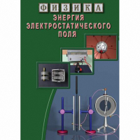 DVD Энергия электростатического поля - «globural.ru» - Краснокаменск