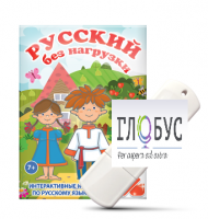 Игры по русскому языку для 1 и 2 классов "Русский без нагрузки" на USB-носителе - «globural.ru» - Краснокаменск